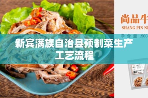 新宾满族自治县预制菜生产工艺流程