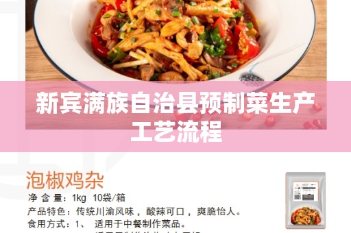 新宾满族自治县预制菜生产工艺流程