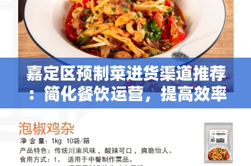 嘉定区预制菜进货渠道推荐：简化餐饮运营，提高效率