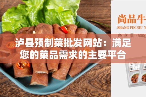 泸县预制菜批发网站：满足您的菜品需求的主要平台