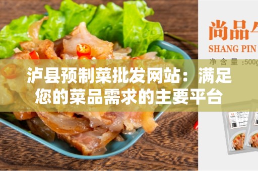 泸县预制菜批发网站：满足您的菜品需求的主要平台