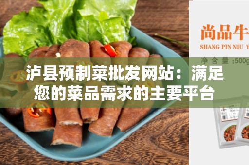 泸县预制菜批发网站：满足您的菜品需求的主要平台