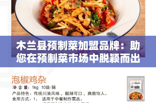 木兰县预制菜加盟品牌：助您在预制菜市场中脱颖而出