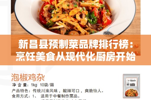 新昌县预制菜品牌排行榜：烹饪美食从现代化厨房开始