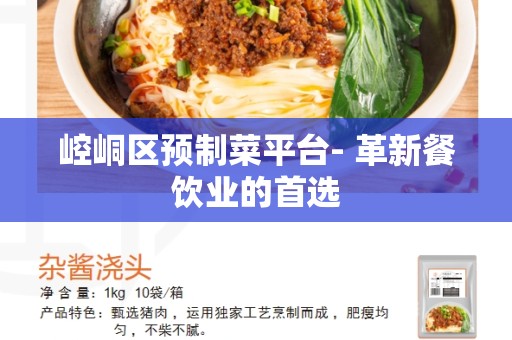 崆峒区预制菜平台- 革新餐饮业的首选