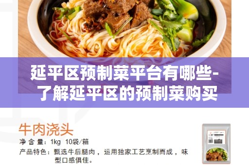 延平区预制菜平台有哪些- 了解延平区的预制菜购买平台