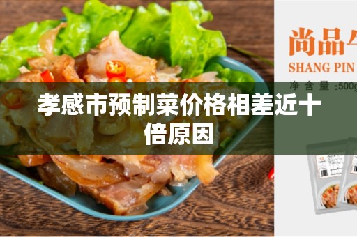孝感市预制菜价格相差近十倍原因