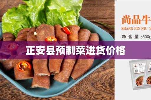 正安县预制菜进货价格