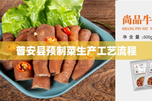 普安县预制菜生产工艺流程