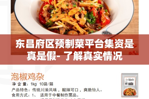 东昌府区预制菜平台集资是真是假- 了解真实情况