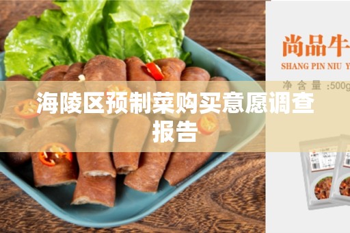 海陵区预制菜购买意愿调查报告
