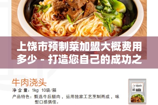 上饶市预制菜加盟大概费用多少 - 打造您自己的成功之路