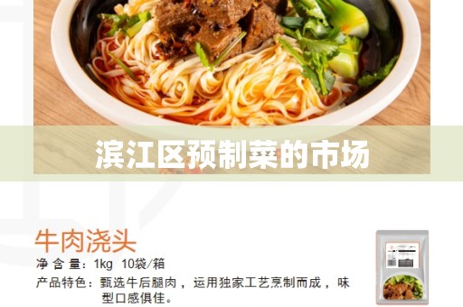 滨江区预制菜的市场