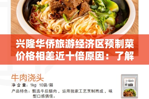 兴隆华侨旅游经济区预制菜价格相差近十倍原因：了解背后原因的重要性