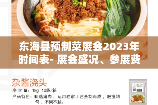 东海县预制菜展会2023年时间表- 展会盛况、参展费用和交通安排