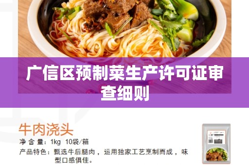 广信区预制菜生产许可证审查细则