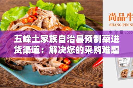 五峰土家族自治县预制菜进货渠道：解决您的采购难题