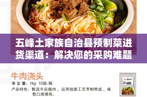 五峰土家族自治县预制菜进货渠道：解决您的采购难题