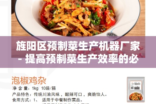 旌阳区预制菜生产机器厂家- 提高预制菜生产效率的必备合作伙伴
