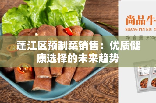 蓬江区预制菜销售：优质健康选择的未来趋势