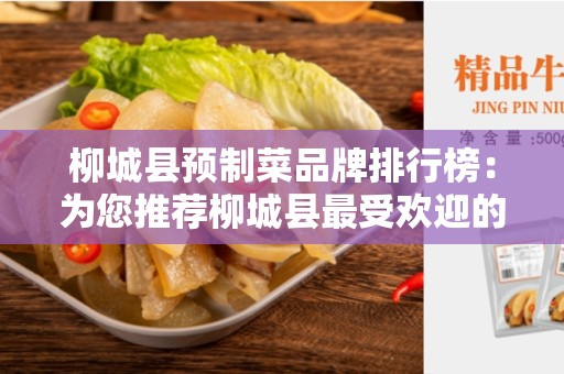 柳城县预制菜品牌排行榜：为您推荐柳城县最受欢迎的预制菜品牌