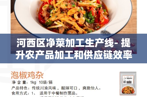 河西区净菜加工生产线- 提升农产品加工和供应链效率的关键因素