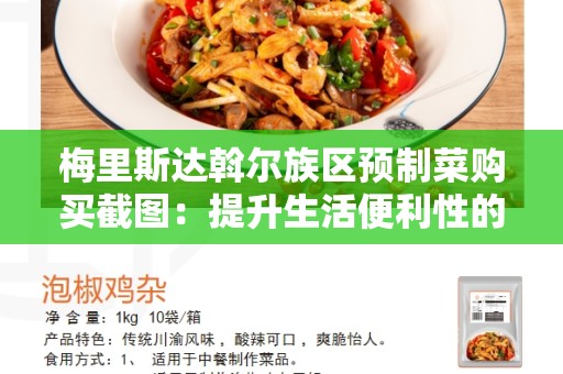 梅里斯达斡尔族区预制菜购买截图：提升生活便利性的新选择
