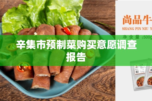 辛集市预制菜购买意愿调查报告