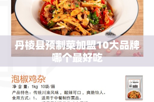 丹棱县预制菜加盟10大品牌哪个最好吃