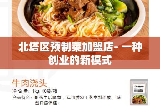 北塔区预制菜加盟店- 一种创业的新模式