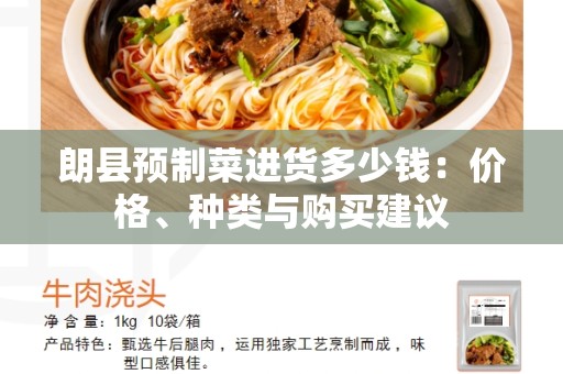 朗县预制菜进货多少钱：价格、种类与购买建议