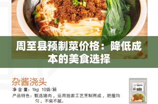 周至县预制菜价格：降低成本的美食选择
