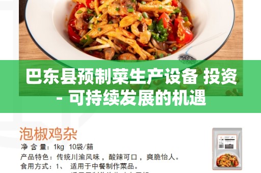 巴东县预制菜生产设备 投资- 可持续发展的机遇