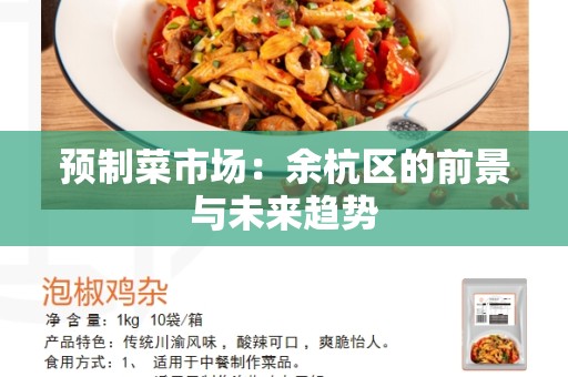 预制菜市场：余杭区的前景与未来趋势