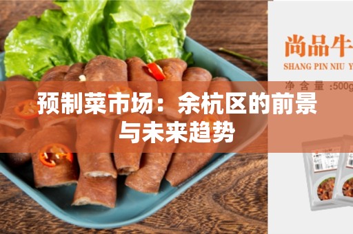 预制菜市场：余杭区的前景与未来趋势