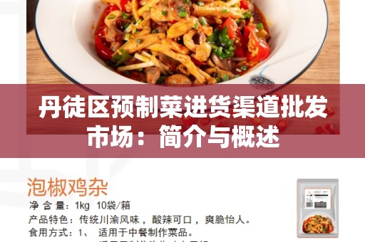 丹徒区预制菜进货渠道批发市场：简介与概述
