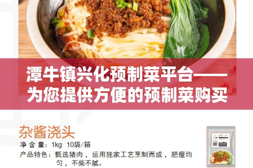 潭牛镇兴化预制菜平台——为您提供方便的预制菜购买服务