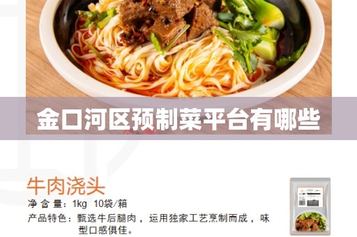金口河区预制菜平台有哪些