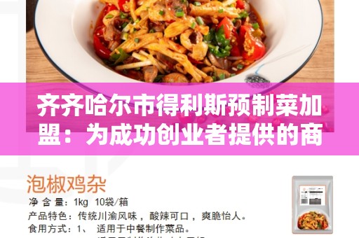 齐齐哈尔市得利斯预制菜加盟：为成功创业者提供的商机