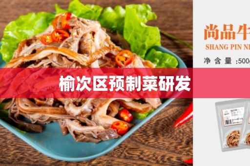 榆次区预制菜研发
