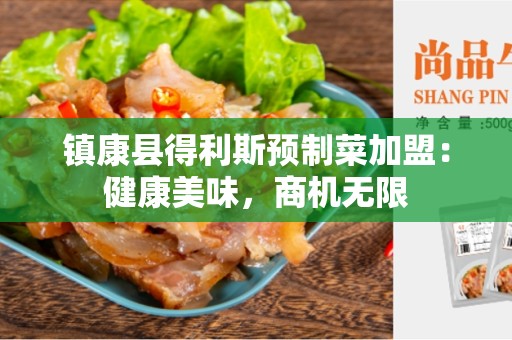 镇康县得利斯预制菜加盟：健康美味，商机无限