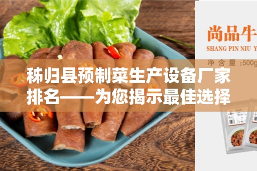 秭归县预制菜生产设备厂家排名——为您揭示最佳选择
