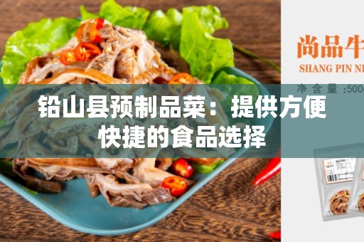 铅山县预制品菜：提供方便快捷的食品选择