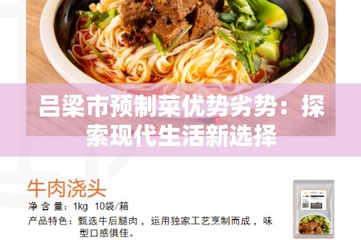 吕梁市预制菜优势劣势：探索现代生活新选择