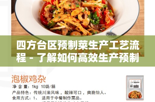 四方台区预制菜生产工艺流程 - 了解如何高效生产预制菜