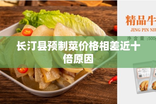 长汀县预制菜价格相差近十倍原因