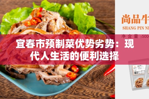 宜春市预制菜优势劣势：现代人生活的便利选择