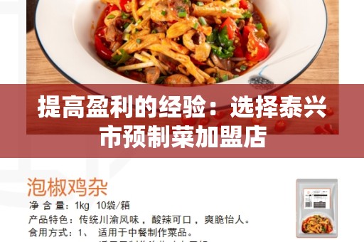 提高盈利的经验：选择泰兴市预制菜加盟店