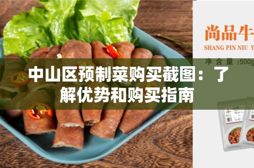 中山区预制菜购买截图：了解优势和购买指南