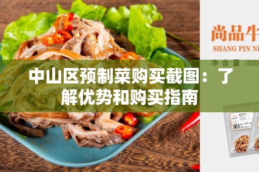 中山区预制菜购买截图：了解优势和购买指南